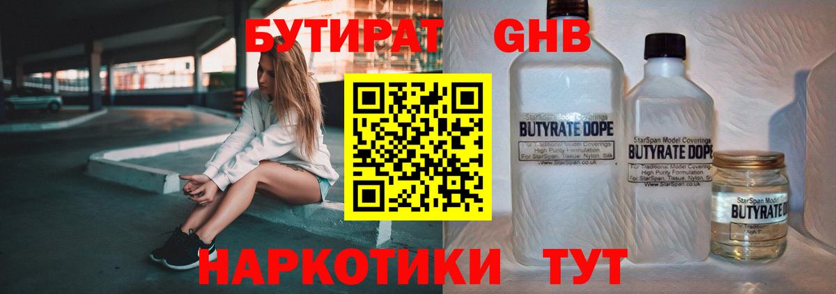 БУТИРАТ жидкий экстази Заволжье